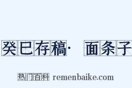 癸巳存稿·面条子是什么意思的图片